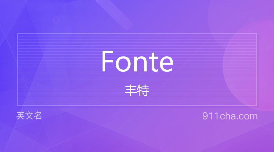 Fonte 丰特