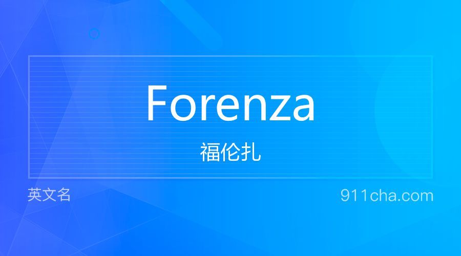 Forenza 福伦扎