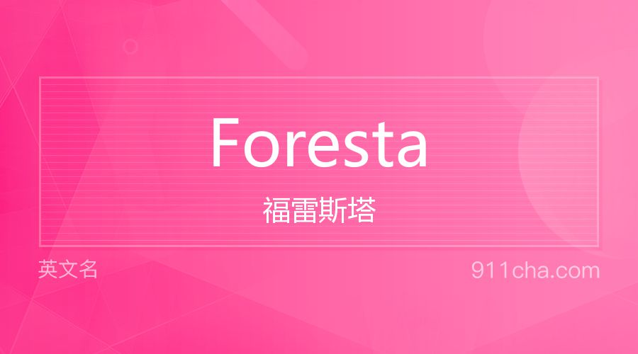 Foresta 福雷斯塔