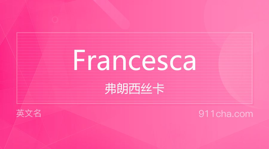 Francesca 弗朗西丝卡