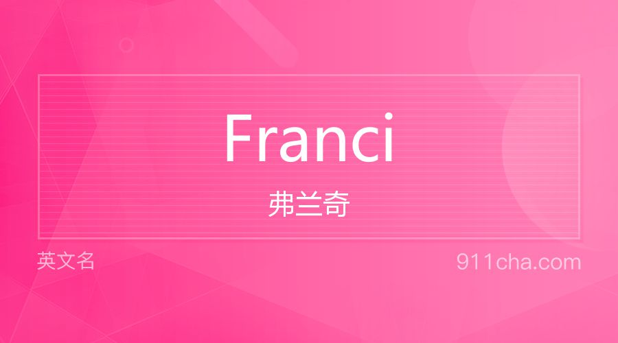 Franci 弗兰奇