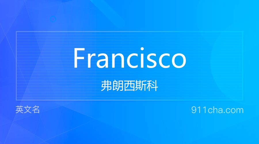 Francisco 弗朗西斯科