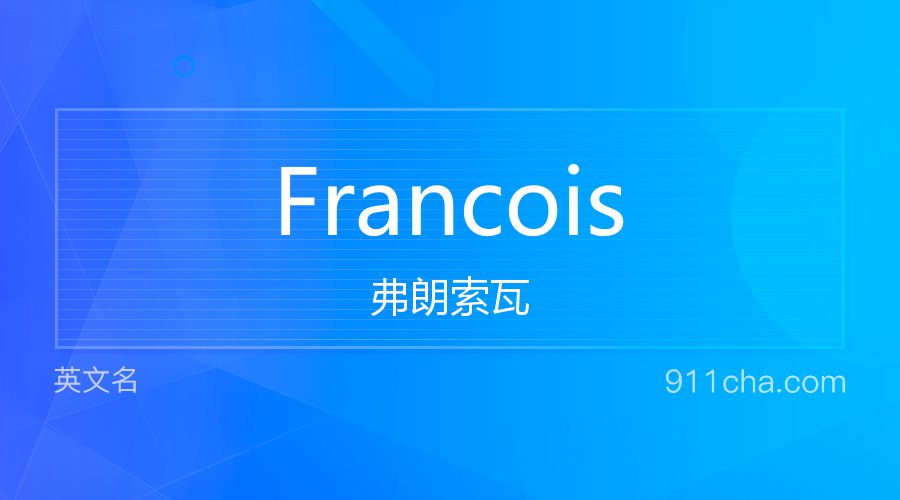 Francois 弗朗索瓦