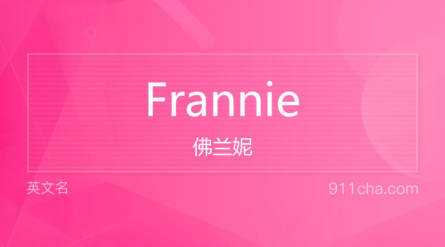 Frannie 佛兰妮