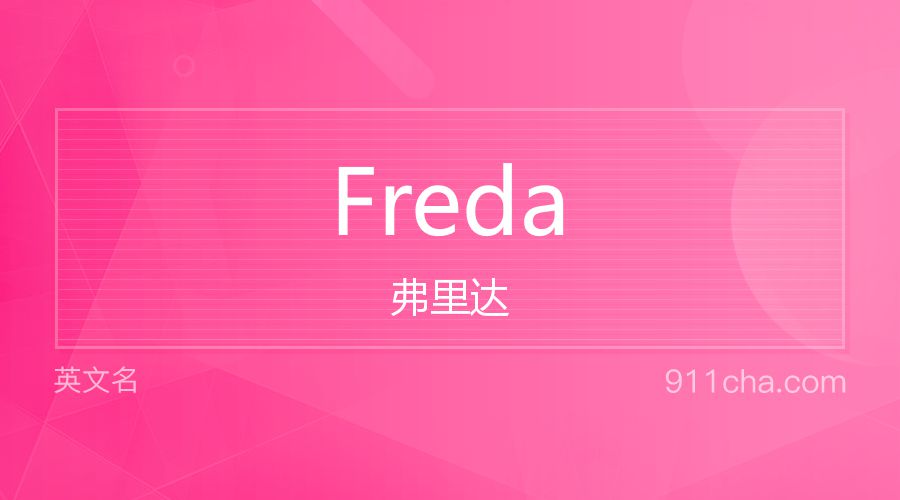 Freda 弗里达