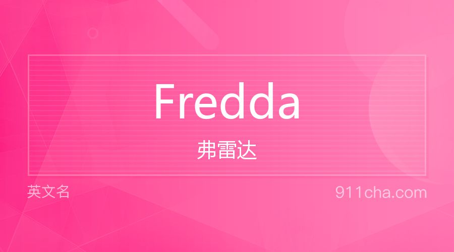 Fredda 弗雷达