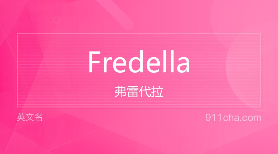 Fredella 弗雷代拉