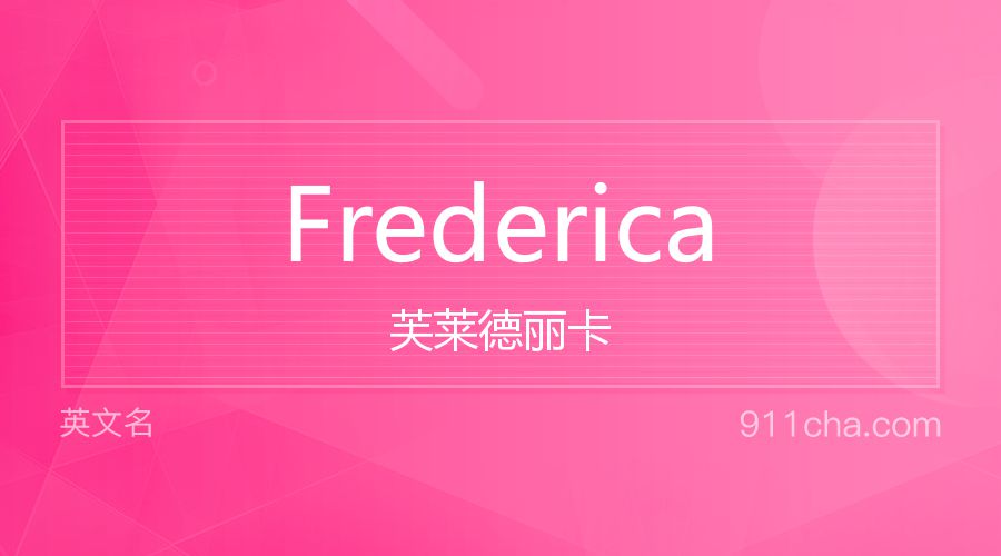 Frederica 芙莱德丽卡