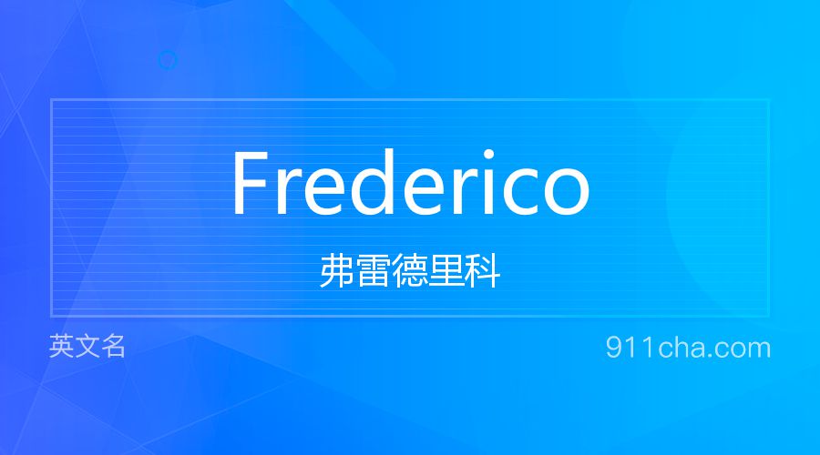 Frederico 弗雷德里科