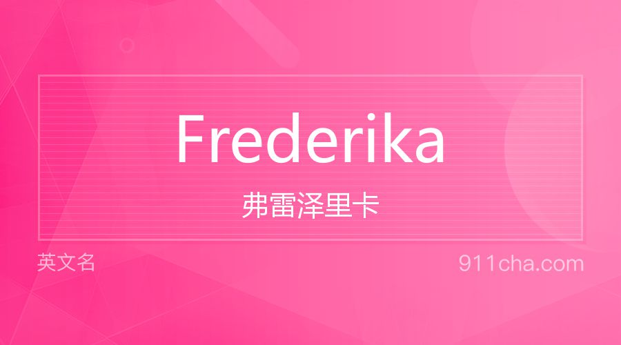 Frederika 弗雷泽里卡