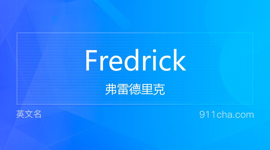 Fredrick 弗雷德里克