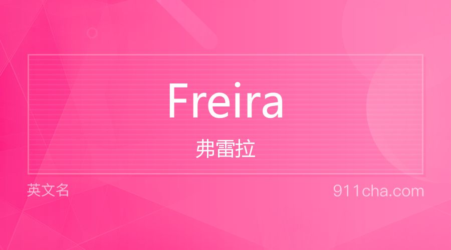 Freira 弗雷拉