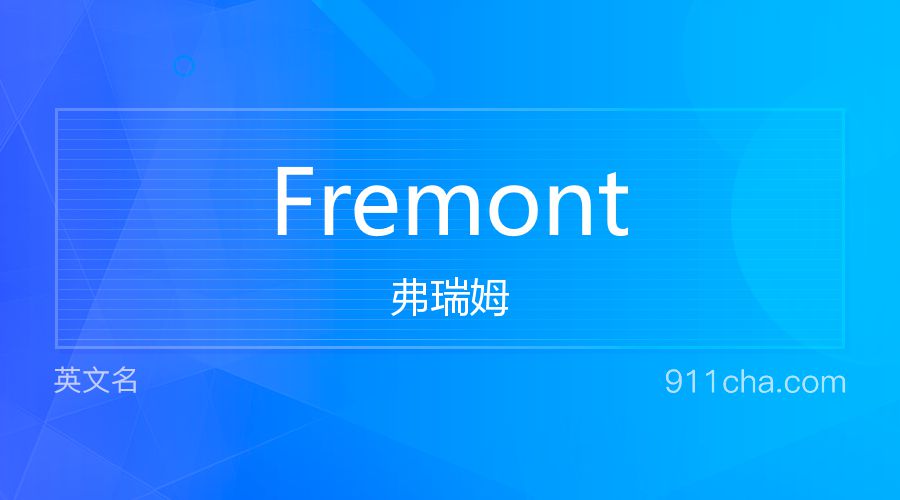 Fremont 弗瑞姆