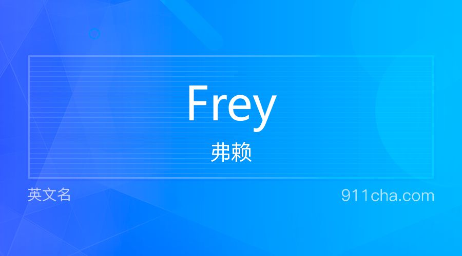 Frey 弗赖