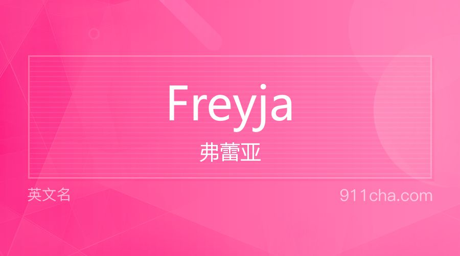 Freyja 弗蕾亚