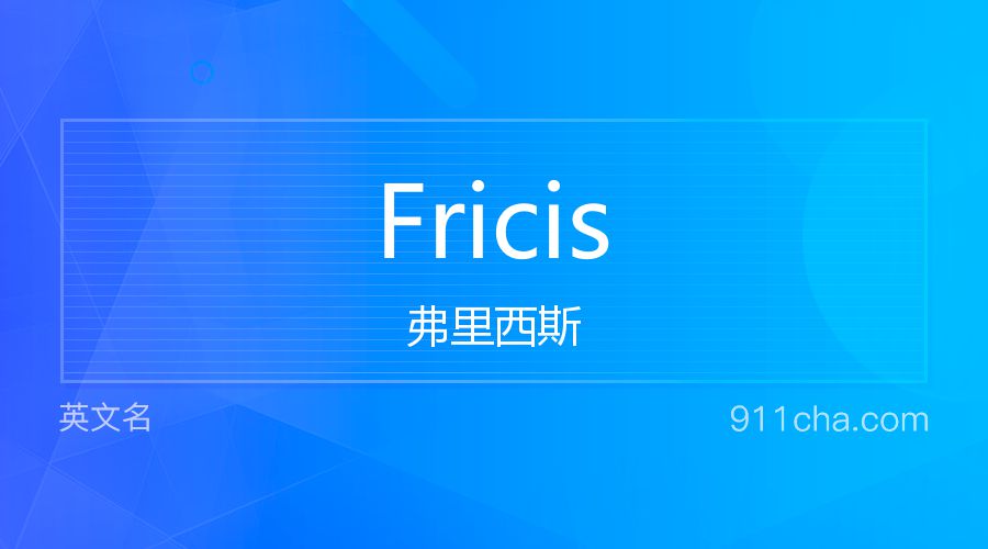 Fricis 弗里西斯