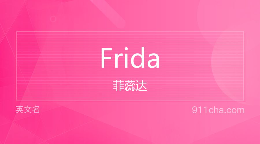 Frida 菲蕊达