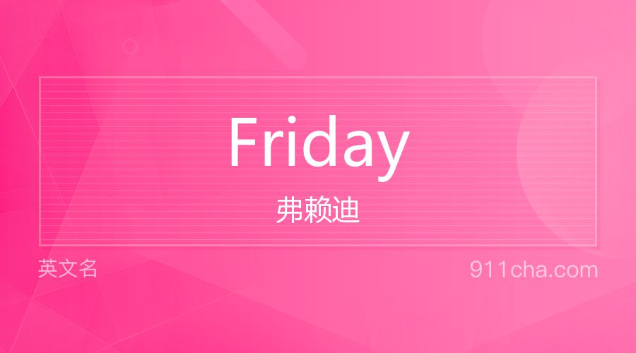 Friday 弗赖迪