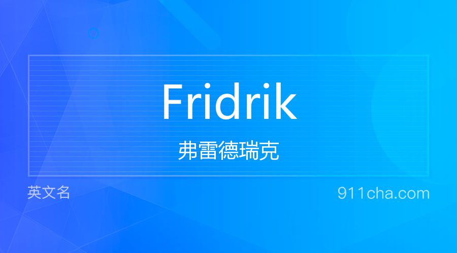 Fridrik 弗雷德瑞克