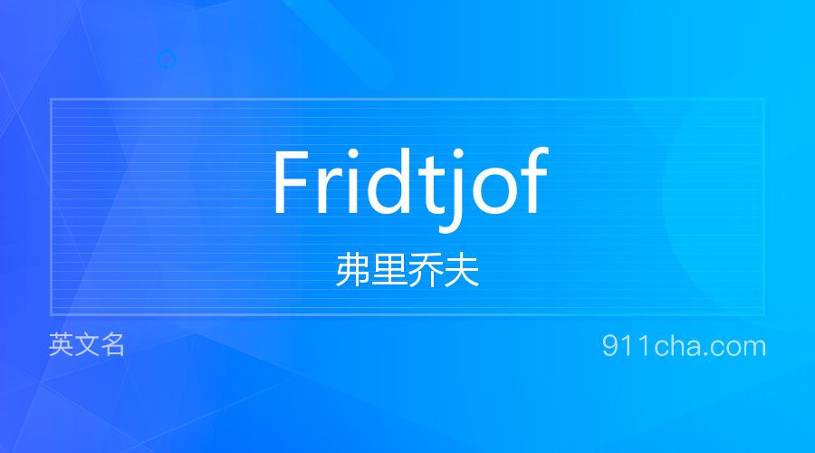 Fridtjof 弗里乔夫