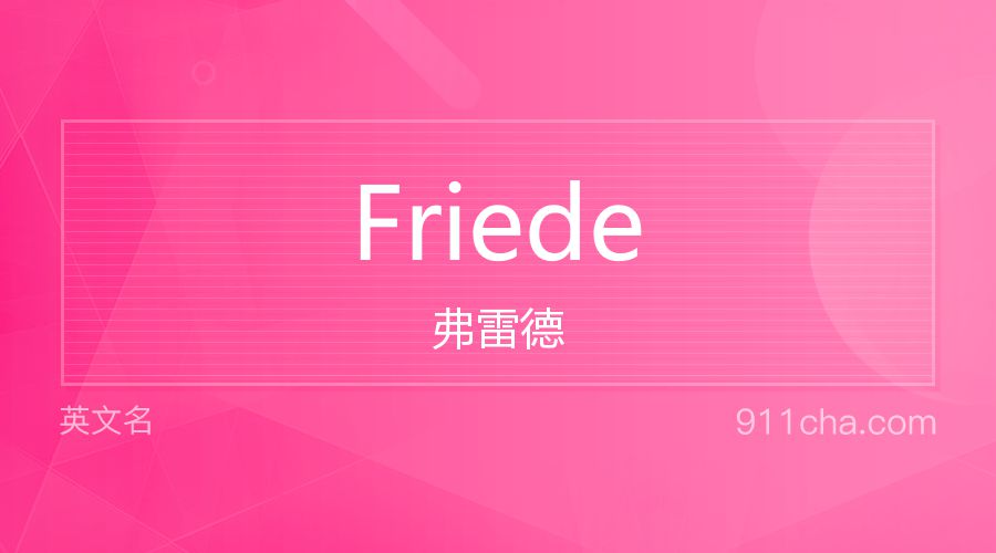 Friede 弗雷德