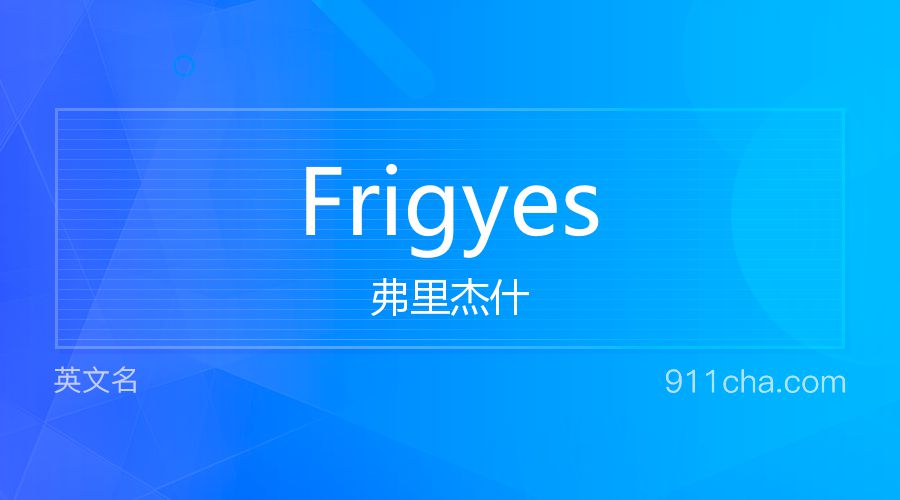 Frigyes 弗里杰什