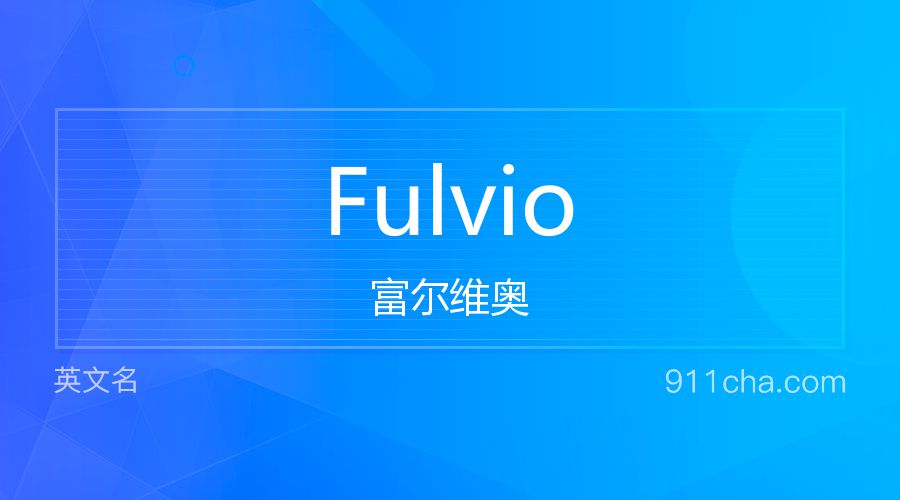 Fulvio 富尔维奥