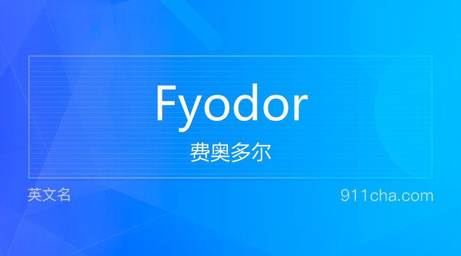 Fyodor 费奥多尔