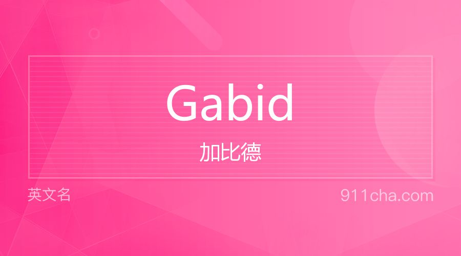 Gabid 加比德