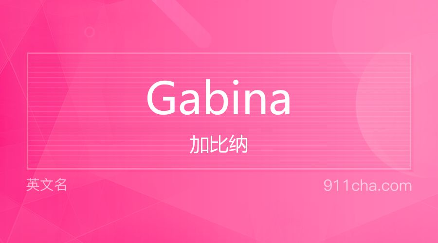 Gabina 加比纳