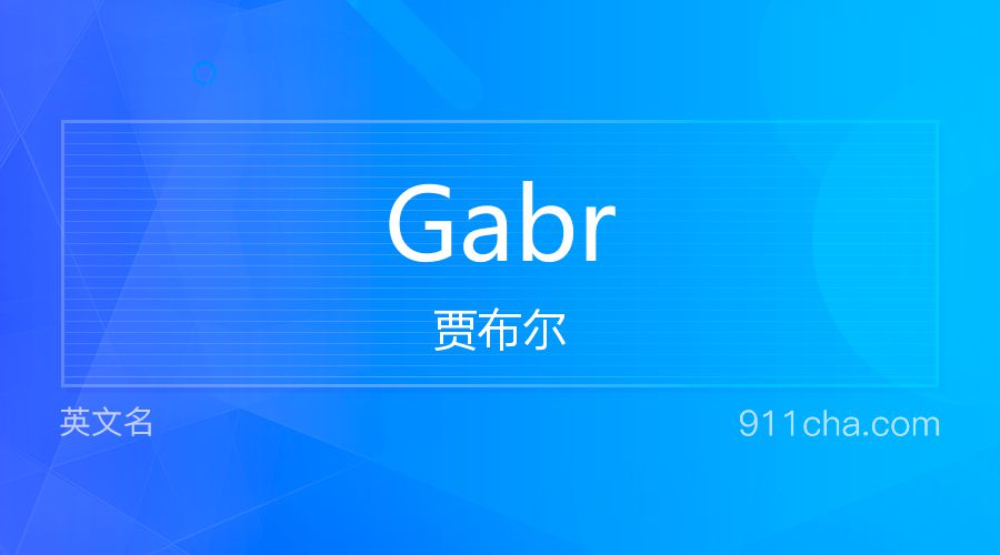 Gabr 贾布尔