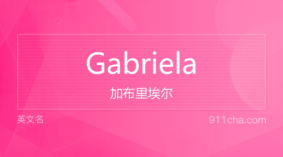 Gabriela 加布里埃尔