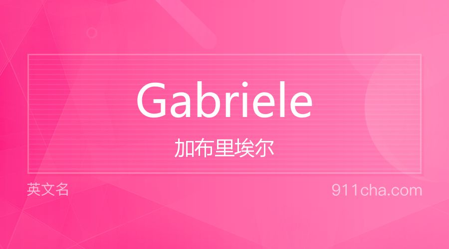 Gabriele 加布里埃尔