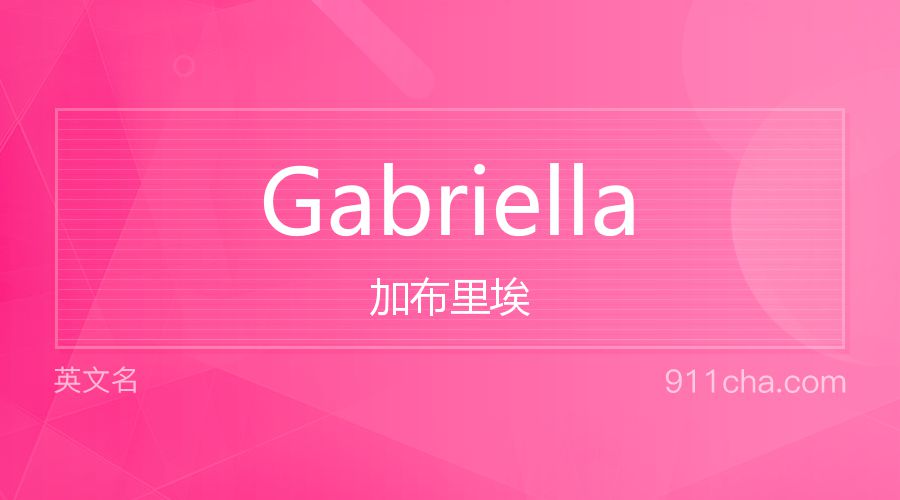 Gabriella 加布里埃