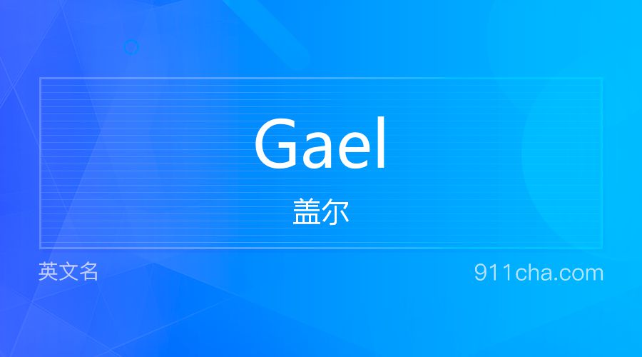 Gael 盖尔