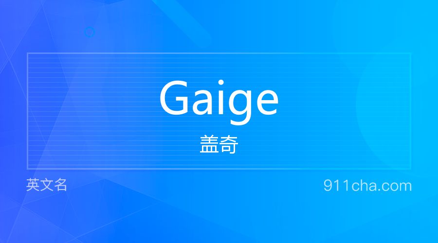 Gaige 盖奇