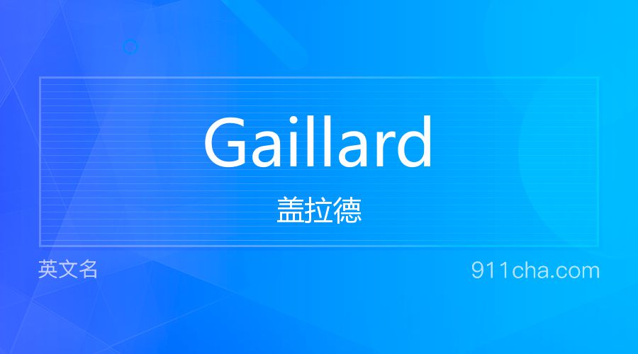 Gaillard 盖拉德