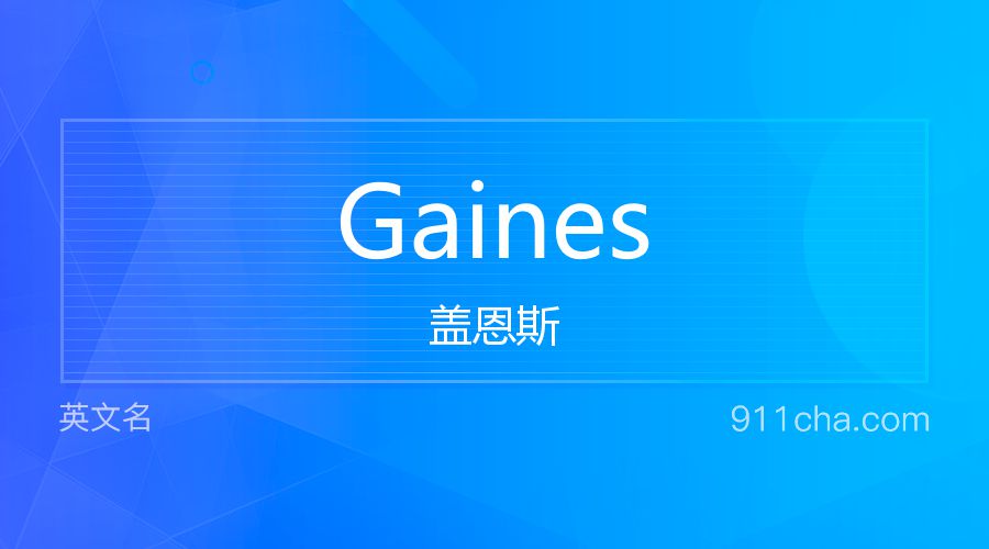 Gaines 盖恩斯