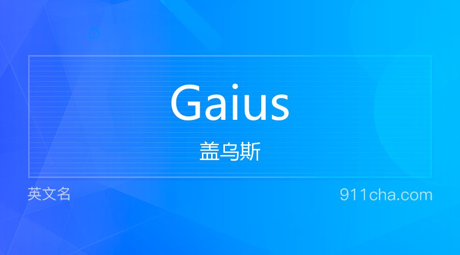 Gaius 盖乌斯