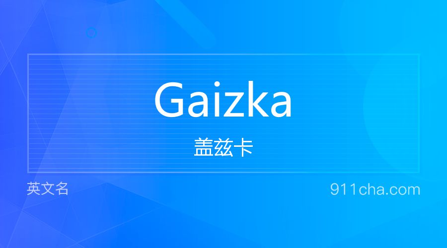 Gaizka 盖兹卡