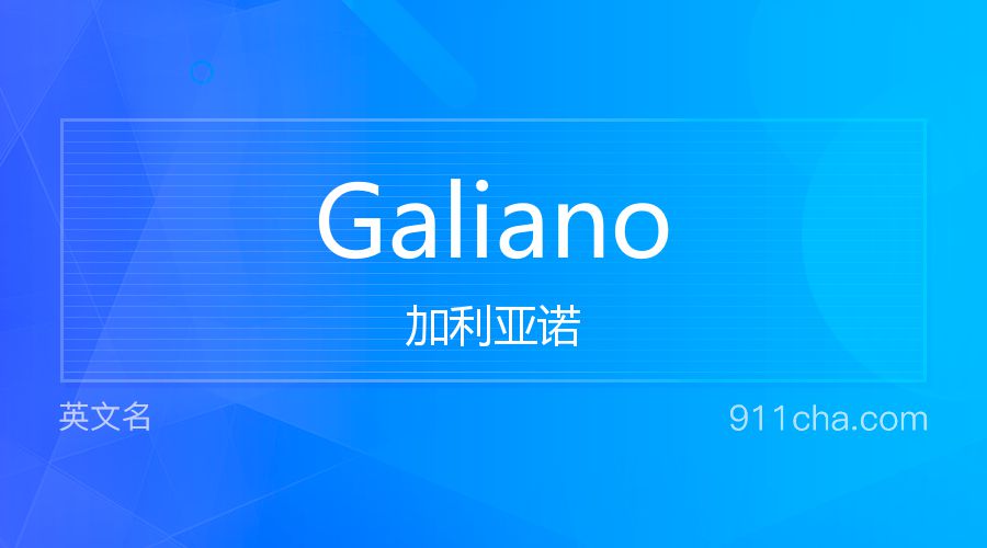 Galiano 加利亚诺