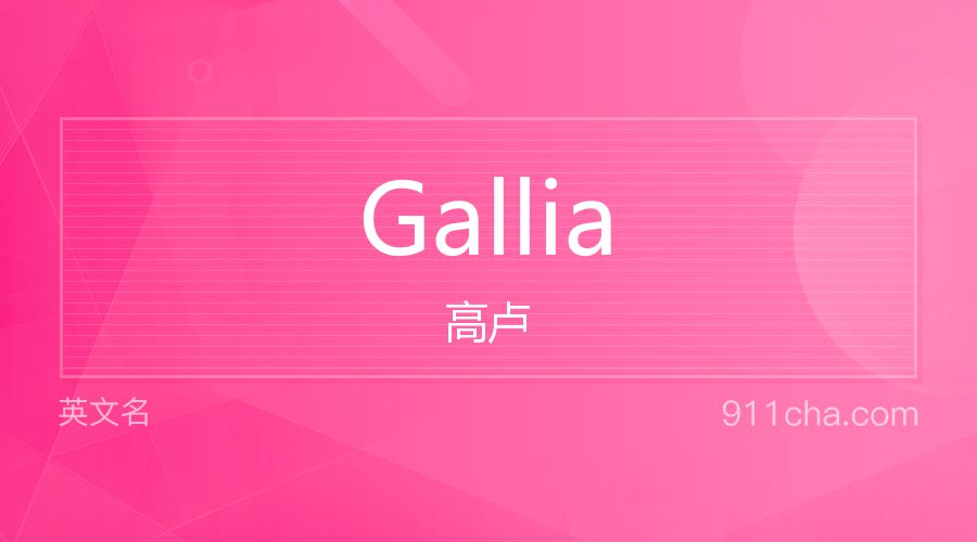 Gallia 高卢