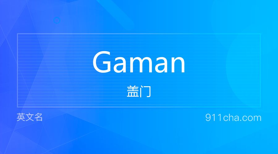 Gaman 盖门