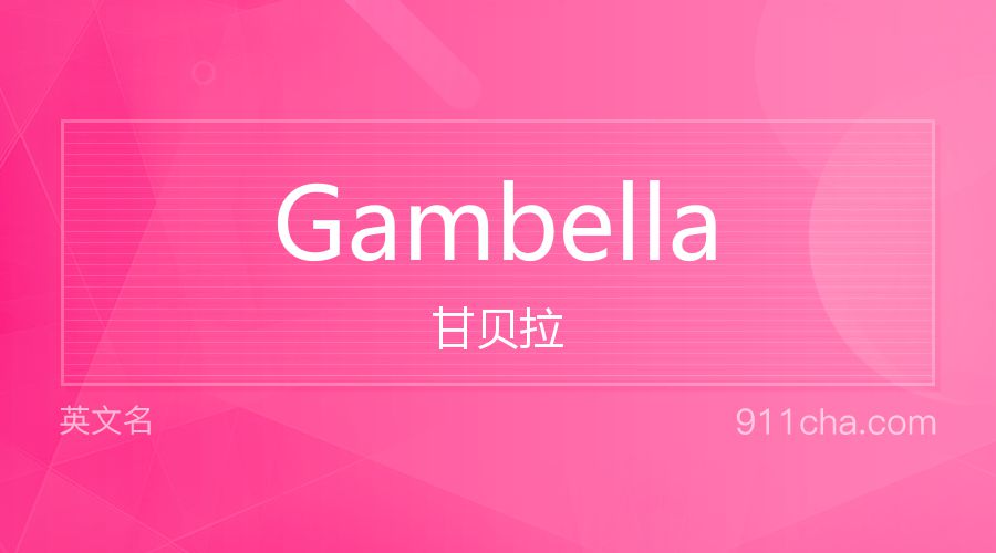 Gambella 甘贝拉