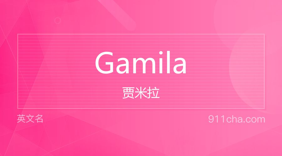 Gamila 贾米拉