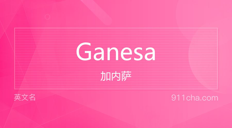 Ganesa 加内萨