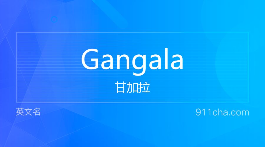 Gangala 甘加拉