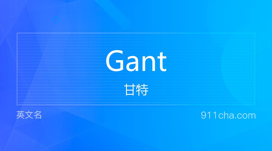 Gant 甘特