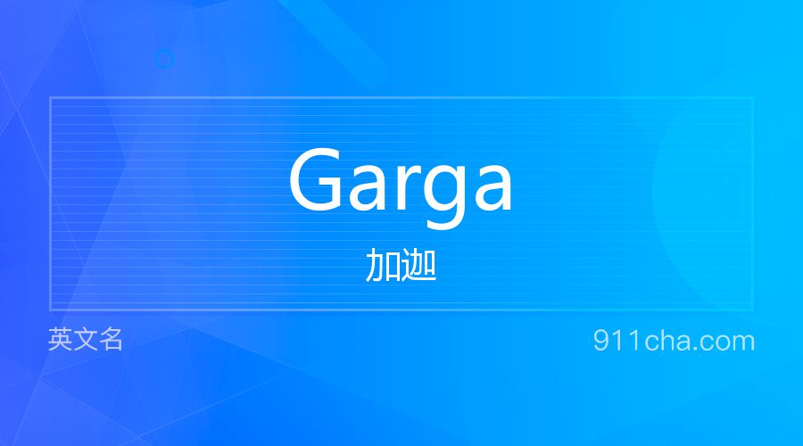 Garga 加迦