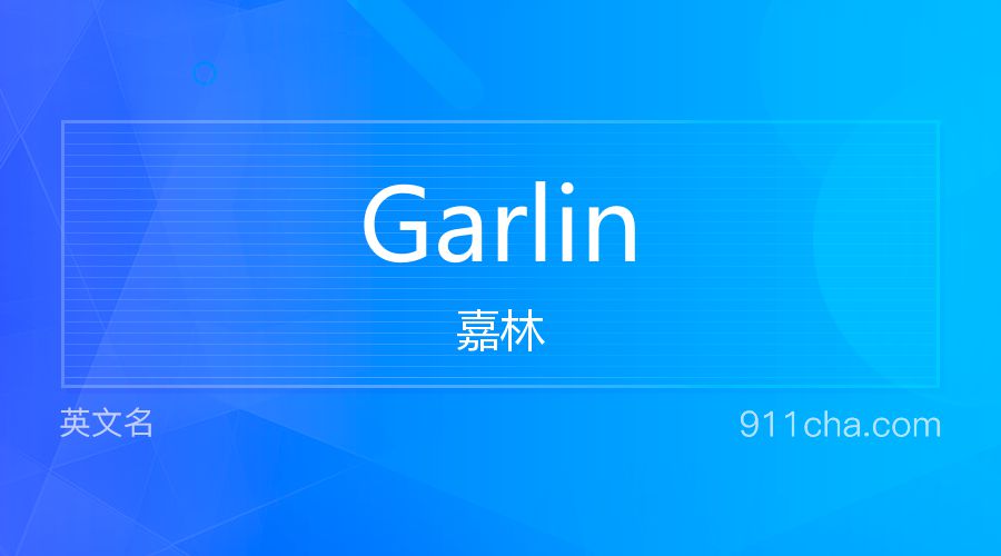 Garlin 嘉林